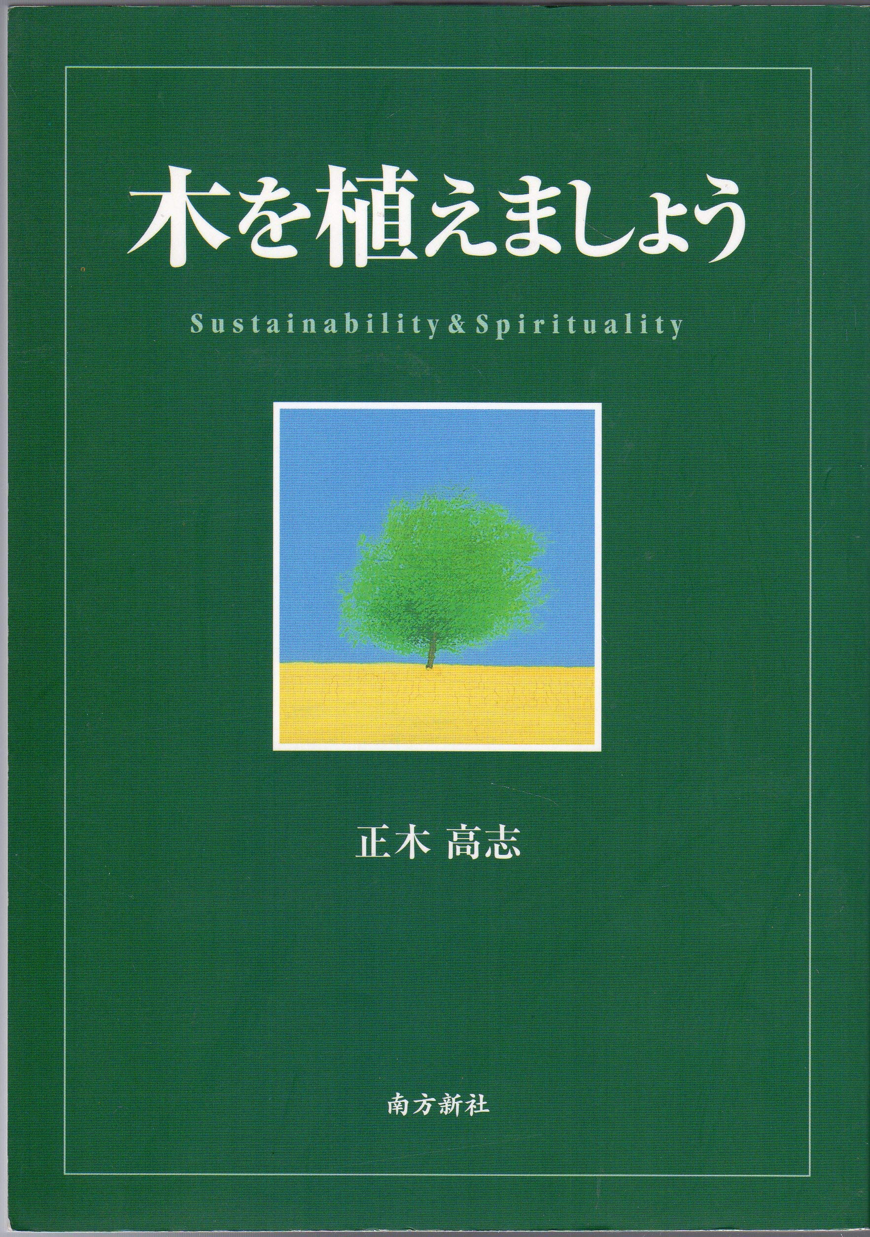 木を植えましょう―Sustainability & spirituality | 正木 高志 |本